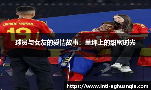 球员与女友的爱情故事：草坪上的甜蜜时光