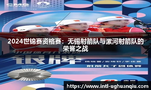 2024世锦赛资格赛：无锡射箭队与漯河射箭队的荣誉之战