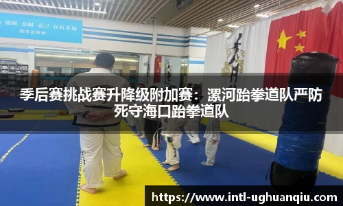 季后赛挑战赛升降级附加赛：漯河跆拳道队严防死守海口跆拳道队