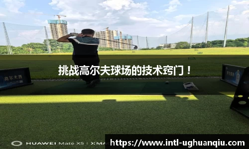 挑战高尔夫球场的技术窍门 !