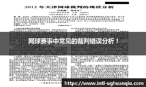 网球赛事中常见的裁判错误分析 !