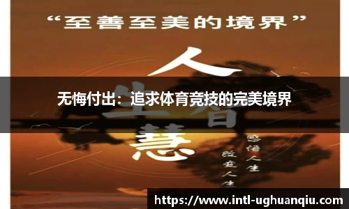 无悔付出：追求体育竞技的完美境界