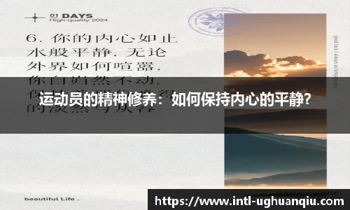 运动员的精神修养：如何保持内心的平静？