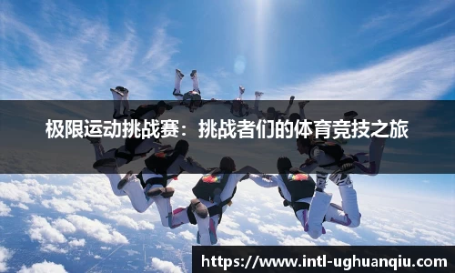 极限运动挑战赛：挑战者们的体育竞技之旅
