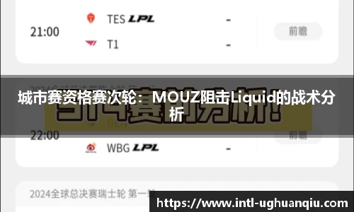 城市赛资格赛次轮：MOUZ阻击Liquid的战术分析