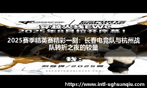 2025赛季精英赛精彩一刻：长春电竞队与杭州战队转折之夜的较量