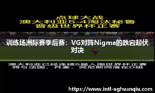 训练场洲际赛季后赛：VG对阵Nigma的跌宕起伏对决