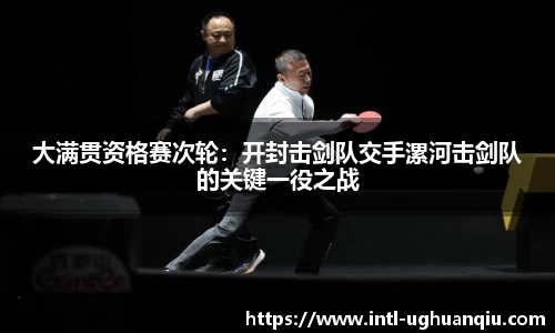 大满贯资格赛次轮：开封击剑队交手漯河击剑队的关键一役之战