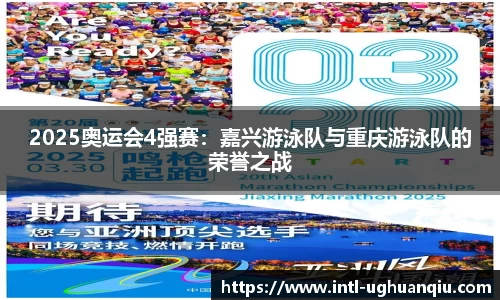2025奥运会4强赛：嘉兴游泳队与重庆游泳队的荣誉之战
