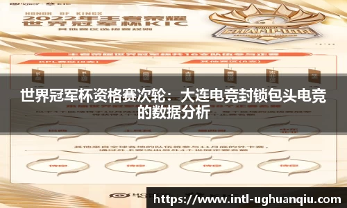 世界冠军杯资格赛次轮：大连电竞封锁包头电竞的数据分析