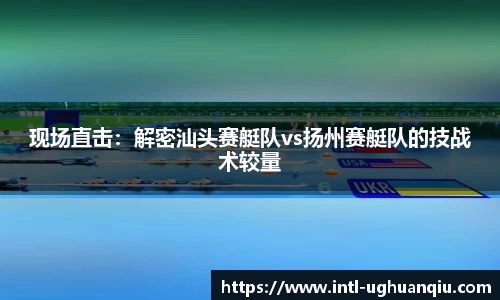 现场直击：解密汕头赛艇队vs扬州赛艇队的技战术较量