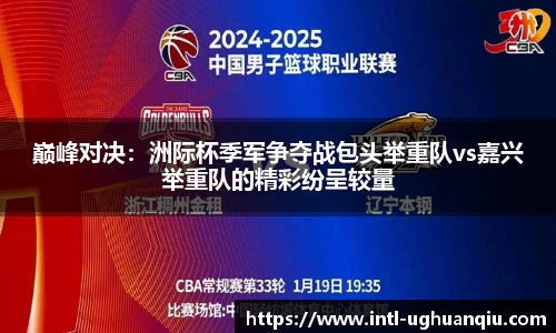 巅峰对决：洲际杯季军争夺战包头举重队vs嘉兴举重队的精彩纷呈较量